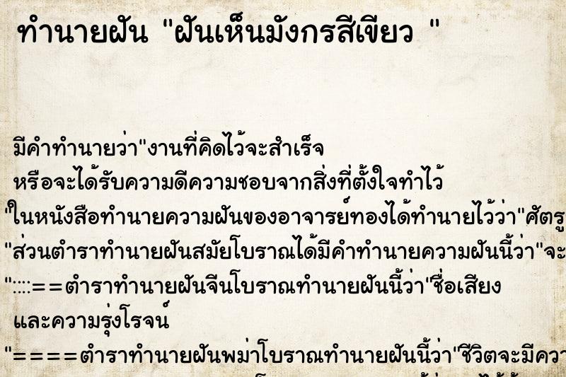 ทำนายฝันทำนายฝันฝันเห็นมังกรสีเขียว